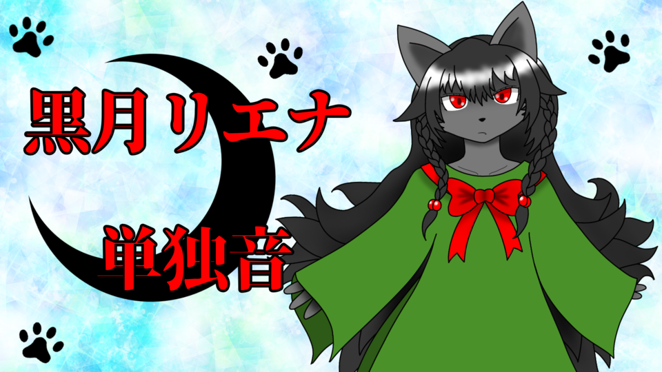 黒月リエナ 単独音