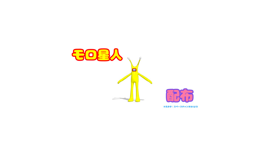 けい式モロ星人-Ver1.00配布用