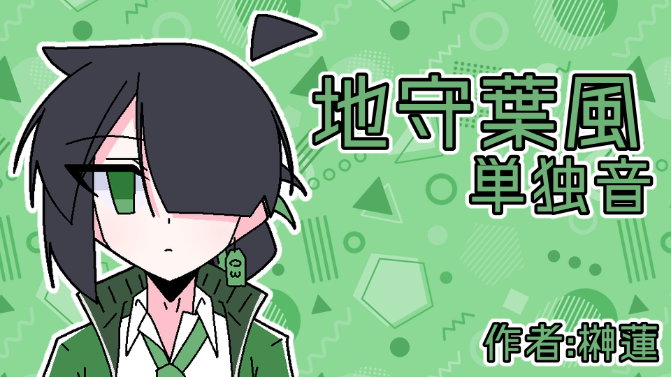 地守葉風_単独音