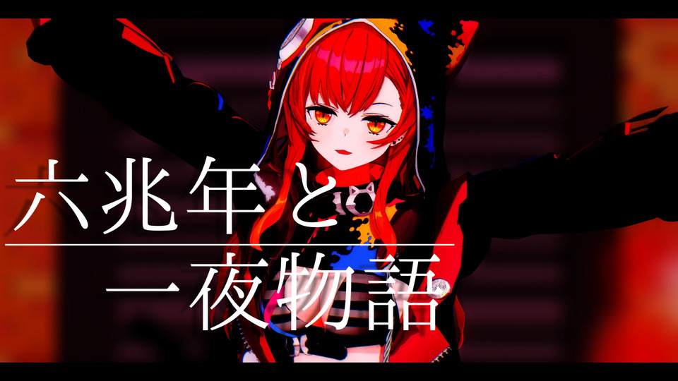 六兆年と一夜物語　ぎょぎょカメラ