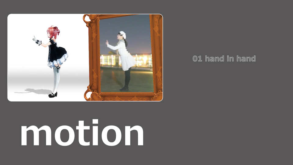 01 hand in hand モーション