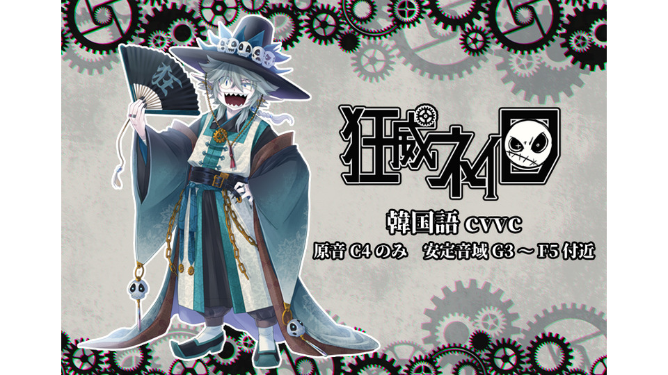 狂威ネイロ_韓国語cvvc