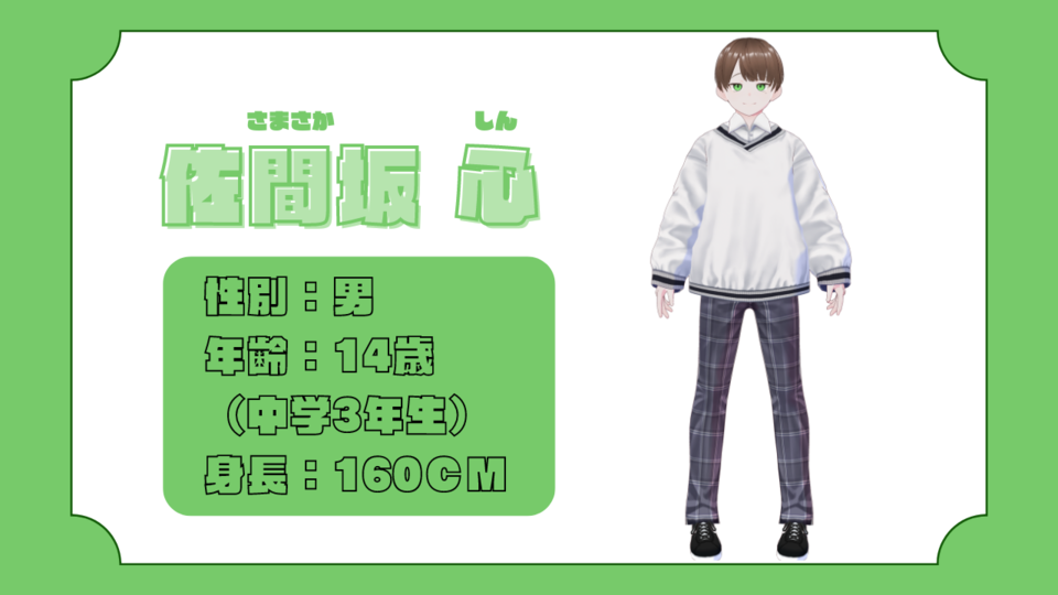 佐間坂心　単独音ver.1