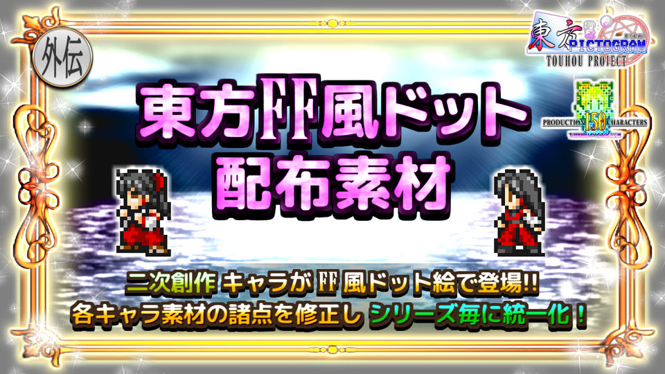 【二次創作】東方FF風ドット