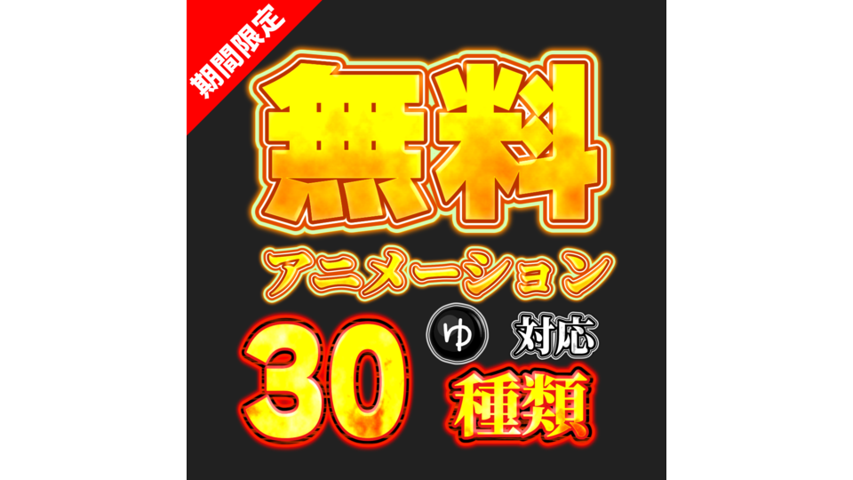 【無料/YMM4】テロップアニメーション30選