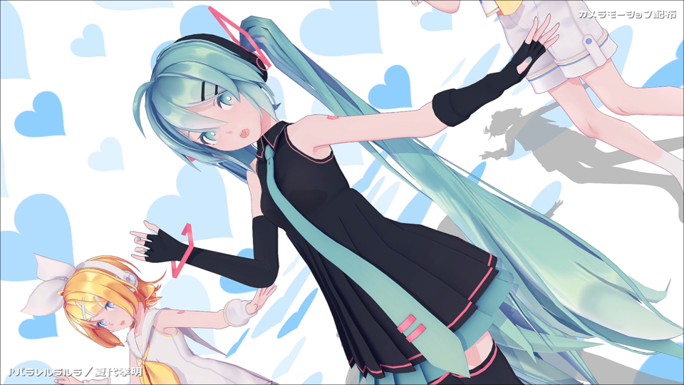 パラレルラルラ／MMDカメラモーション
