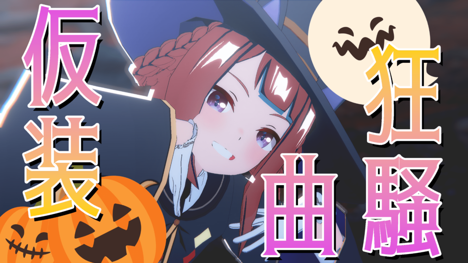 【MMD】仮装狂騒曲 カメラモーション配布