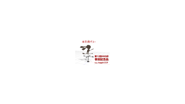風見鶏ダヨー