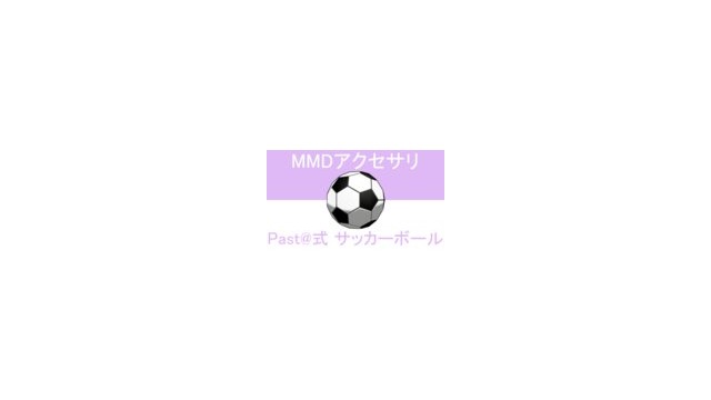 サッカーボール【MMDイナイレ】