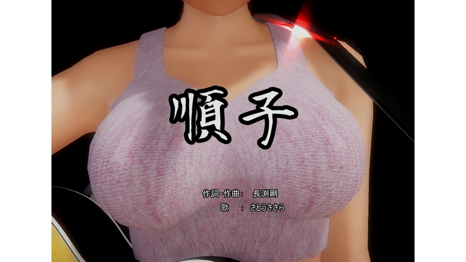 順子　弾き語りモーション