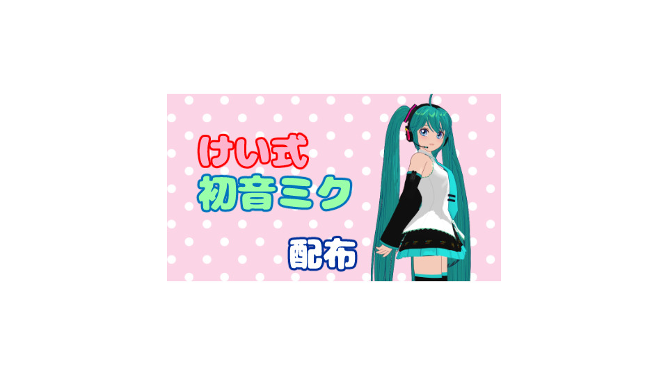 けい式初音ミク-Ver1.05