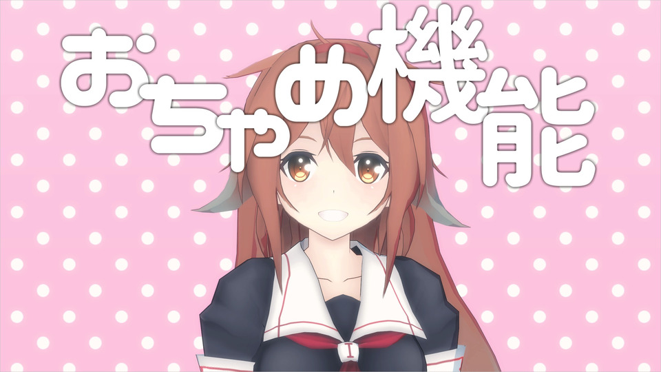 おちゃめ機能(配布)