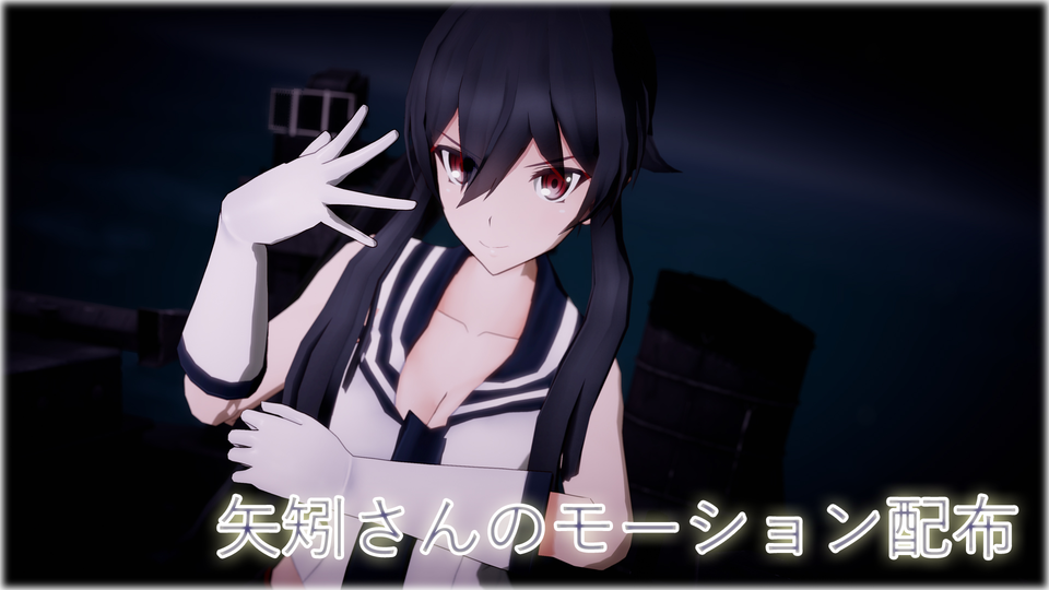 艦これモーション矢矧