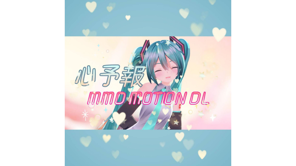 【MMD motion DL】心予報
