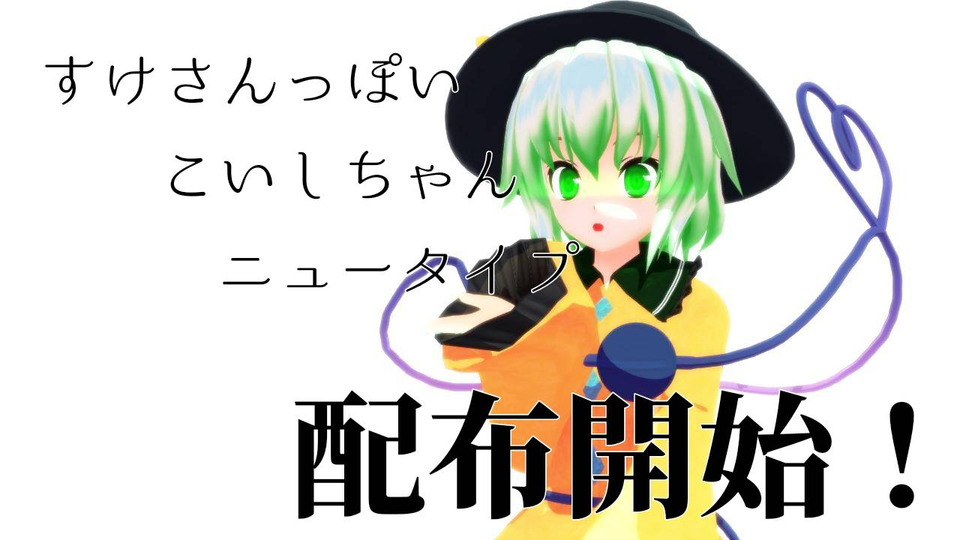 New! すけさんっぽい古明地こいし