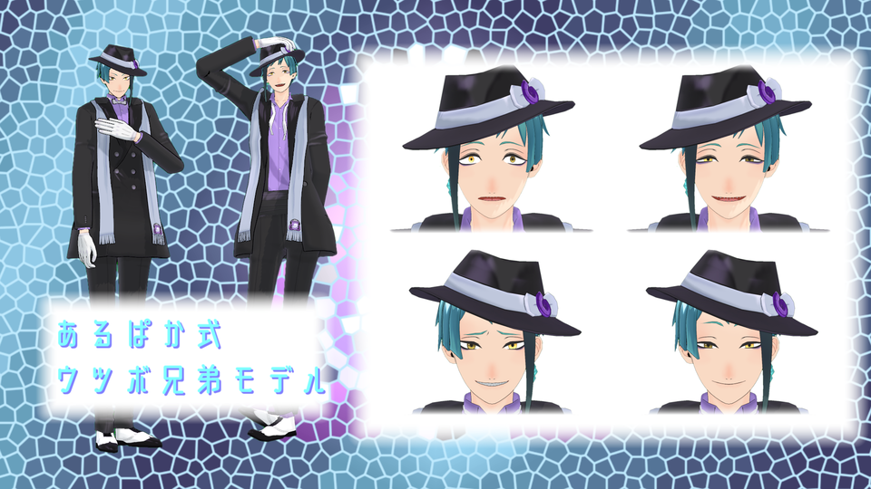 ふわぱか式ウツボ兄弟