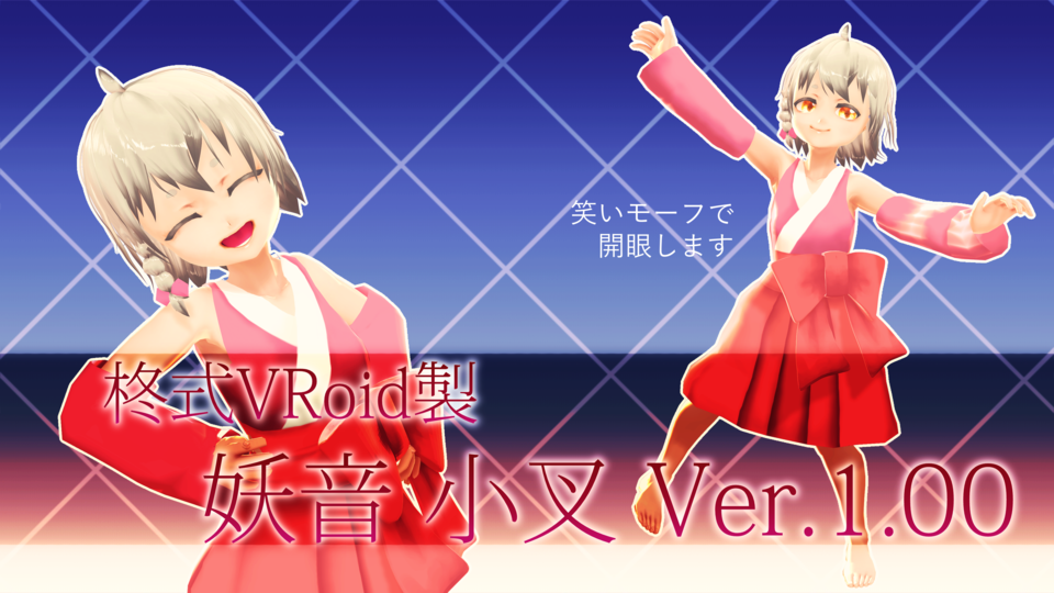 柊式VRoid製妖音小叉Ver.1.00