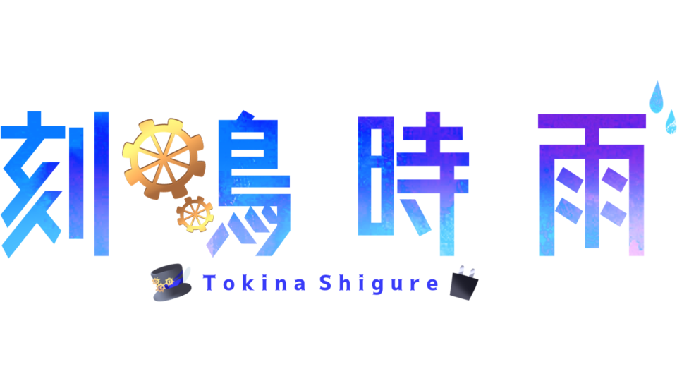 刻鳴時雨-氷雨-