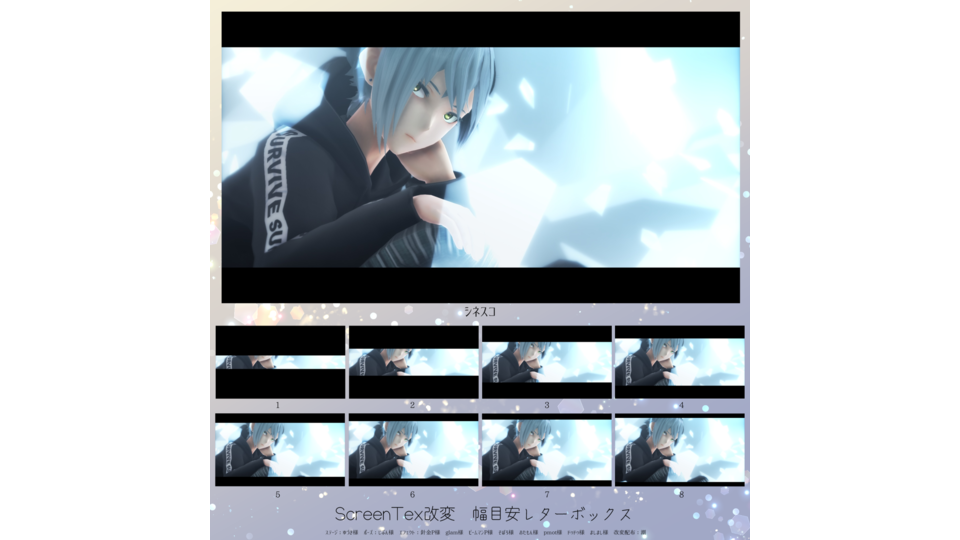 ScreenTex改変◆幅目安レターボックス