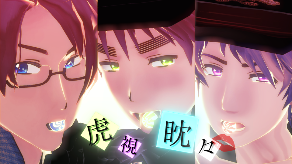 虎視眈々_3人用カメラモーション
