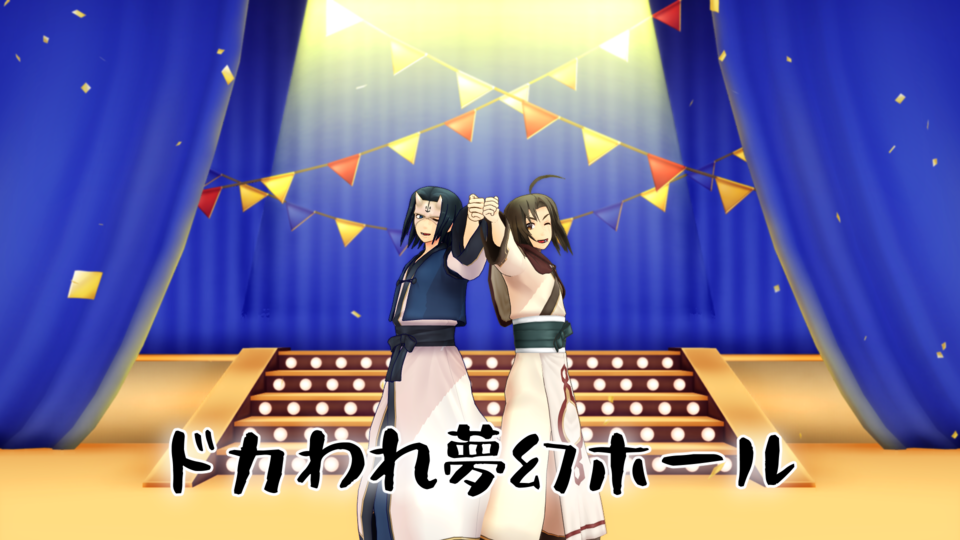 ドカわれ夢幻ホール