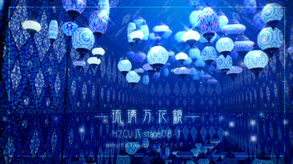琉璃万花镜·H2CU式stage08-1