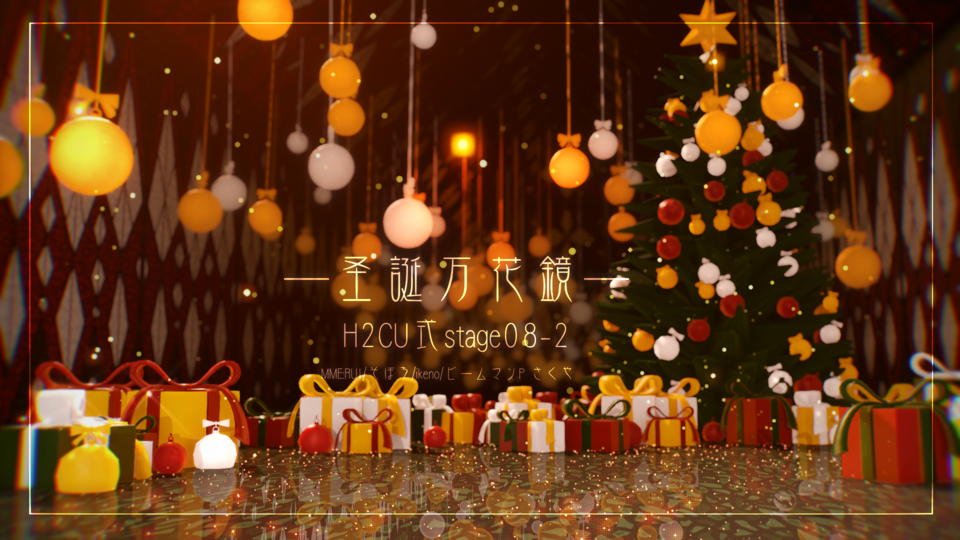 圣诞万花镜·H2CU式stage08-2