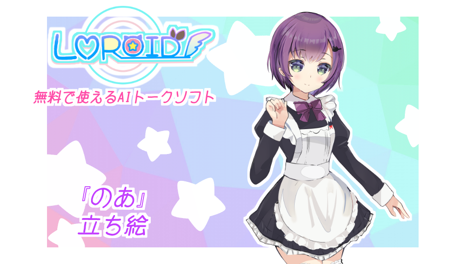 【LMROID】_のあ立ち絵