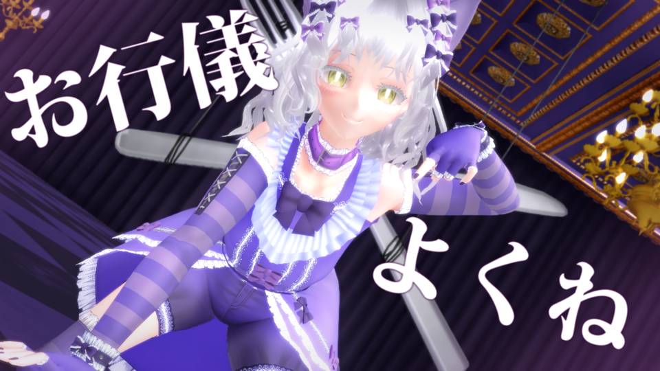 お行儀よくねモーション