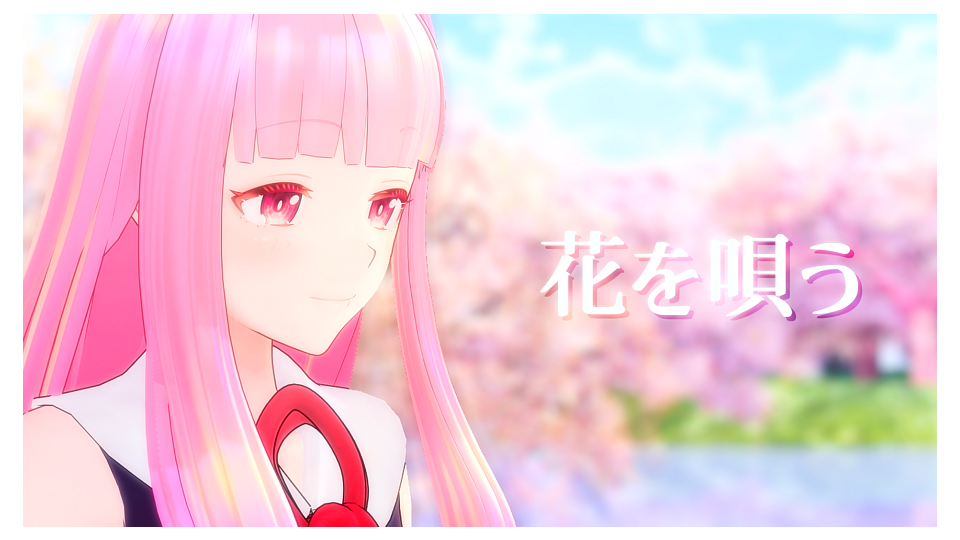 花を唄う　こざくらみる様ショート版　カメラ