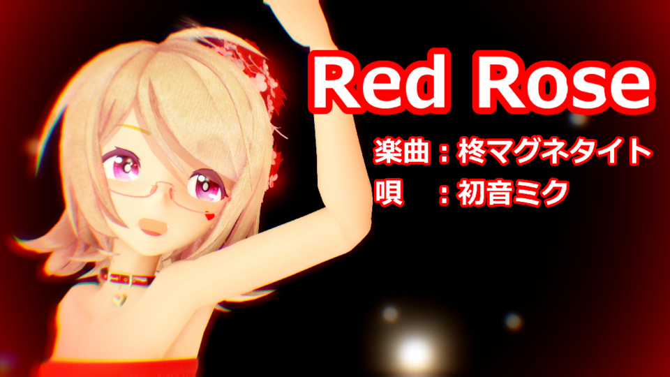 「Red Rose」カメラモーション
