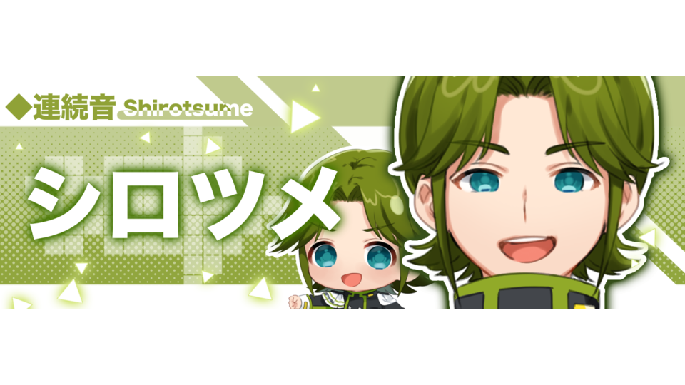 シロツメ(連続音)