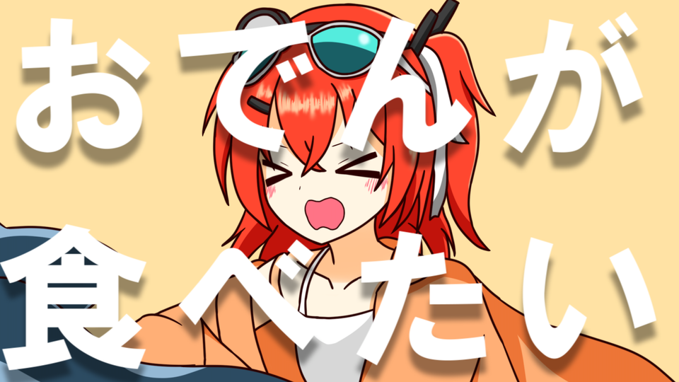 おでんが食べたいな