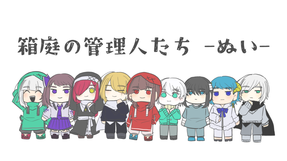 【UTAU音源】箱庭の管理人たち -ぬい-【単独音】