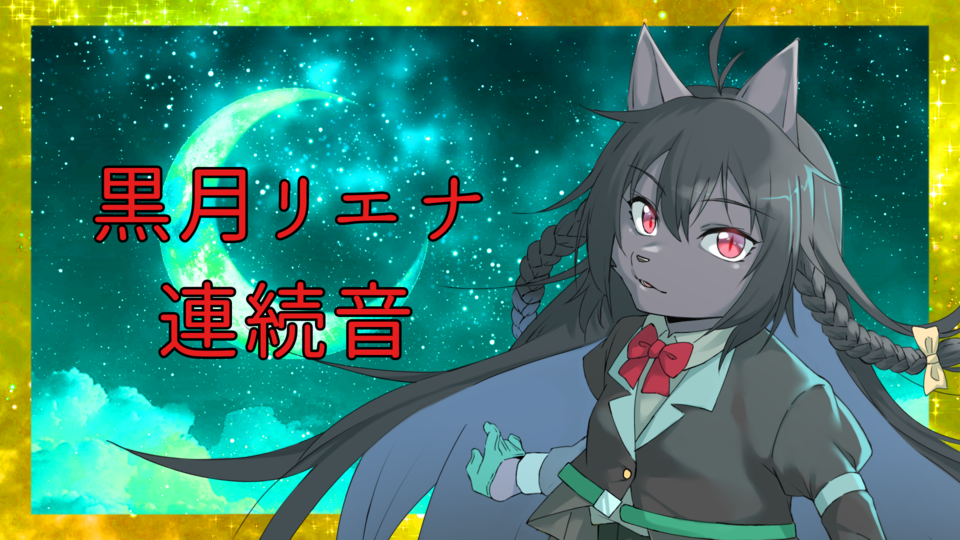 黒月リエナ 連続音