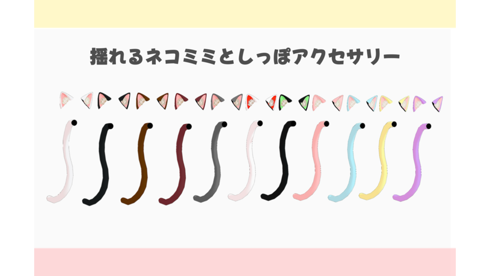 揺れるネコミミとしっぽアクセサリーver.1.0