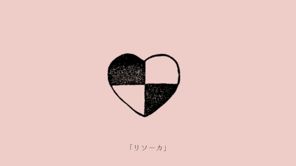 【UST】リソーカ