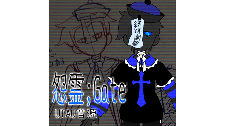 怨霊Gate UTAU