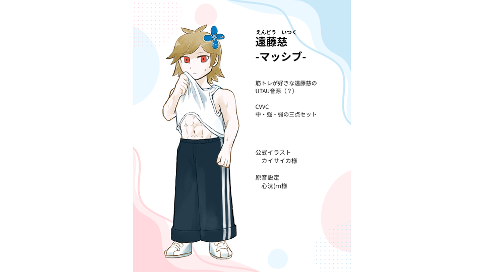 遠藤慈_CVVC_マッシブ_Ver1.0