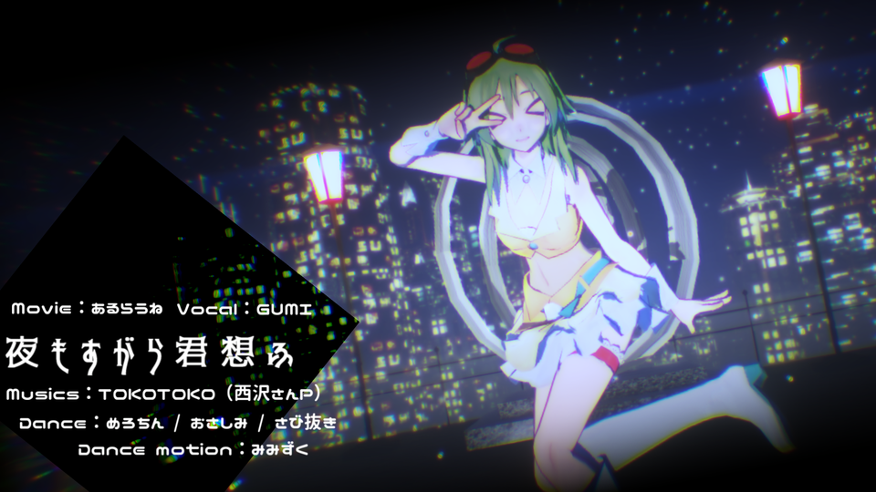 夜もすがら君想ふ配付用