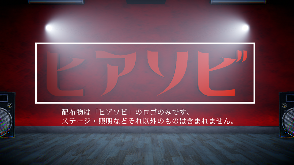 「ヒアソビ」ロゴ (PMXファイル)