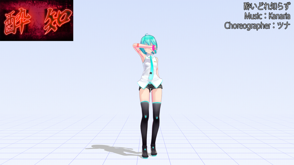 【MMD】酔いどれ知らず ダンスモーション【モーション配布】