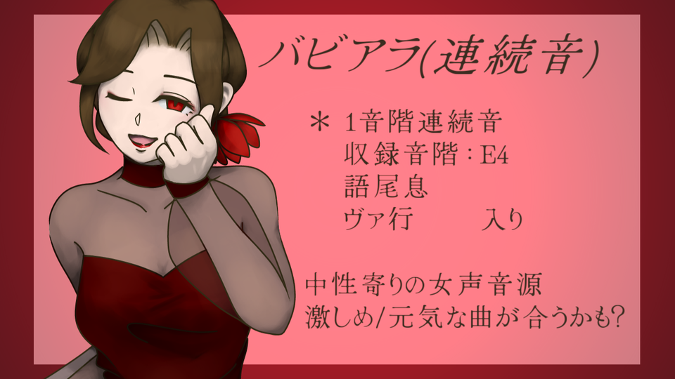 バビアラ(連続音)