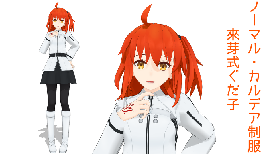 來芽式ぐだ子ver1.0