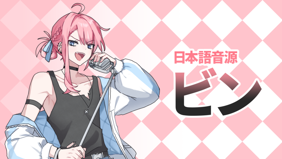 UTAU / ビン(VCV_Power)