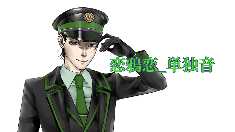 恋鴉恋_単独音