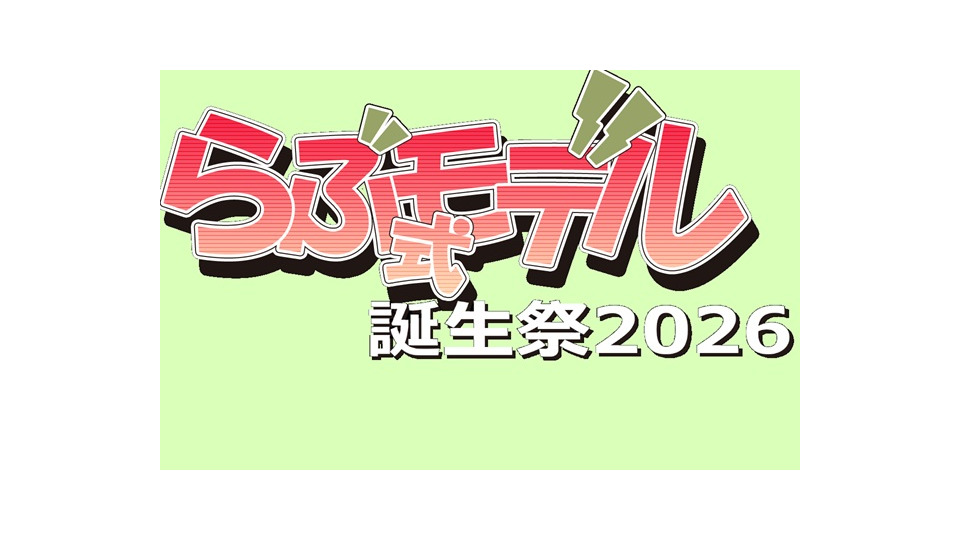 らぶ誕関連