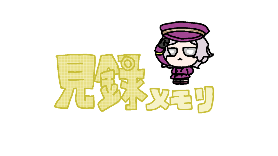 見録メモリ