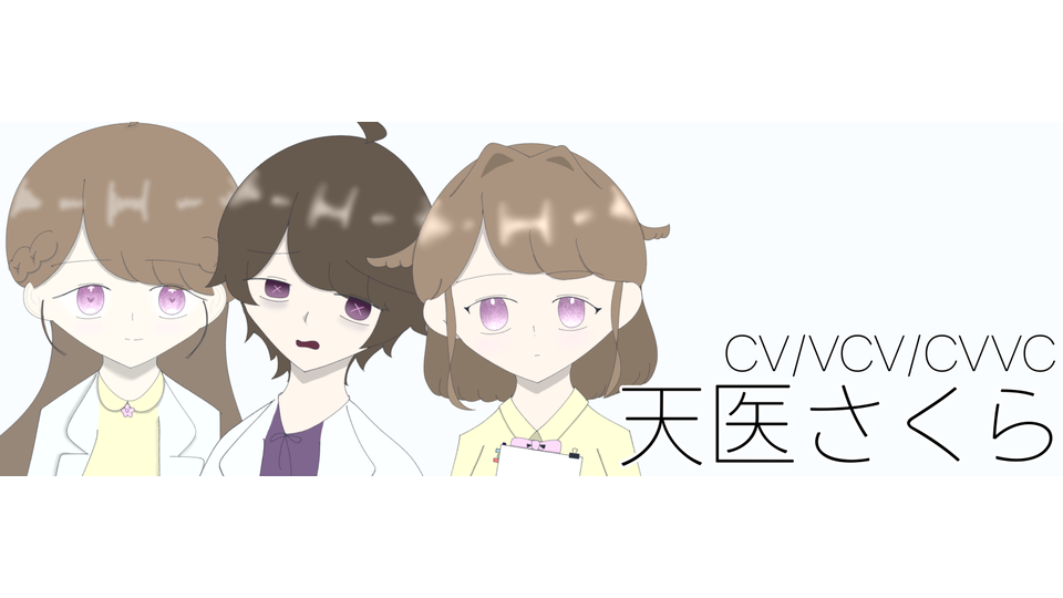 天医さくら_単独音
