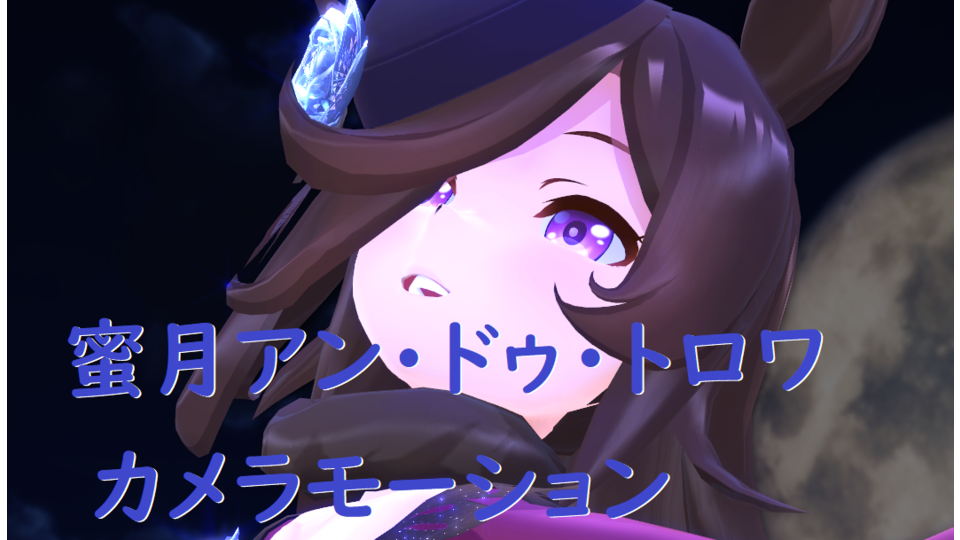 蜜月アン・ドゥ・トロワ カメラ